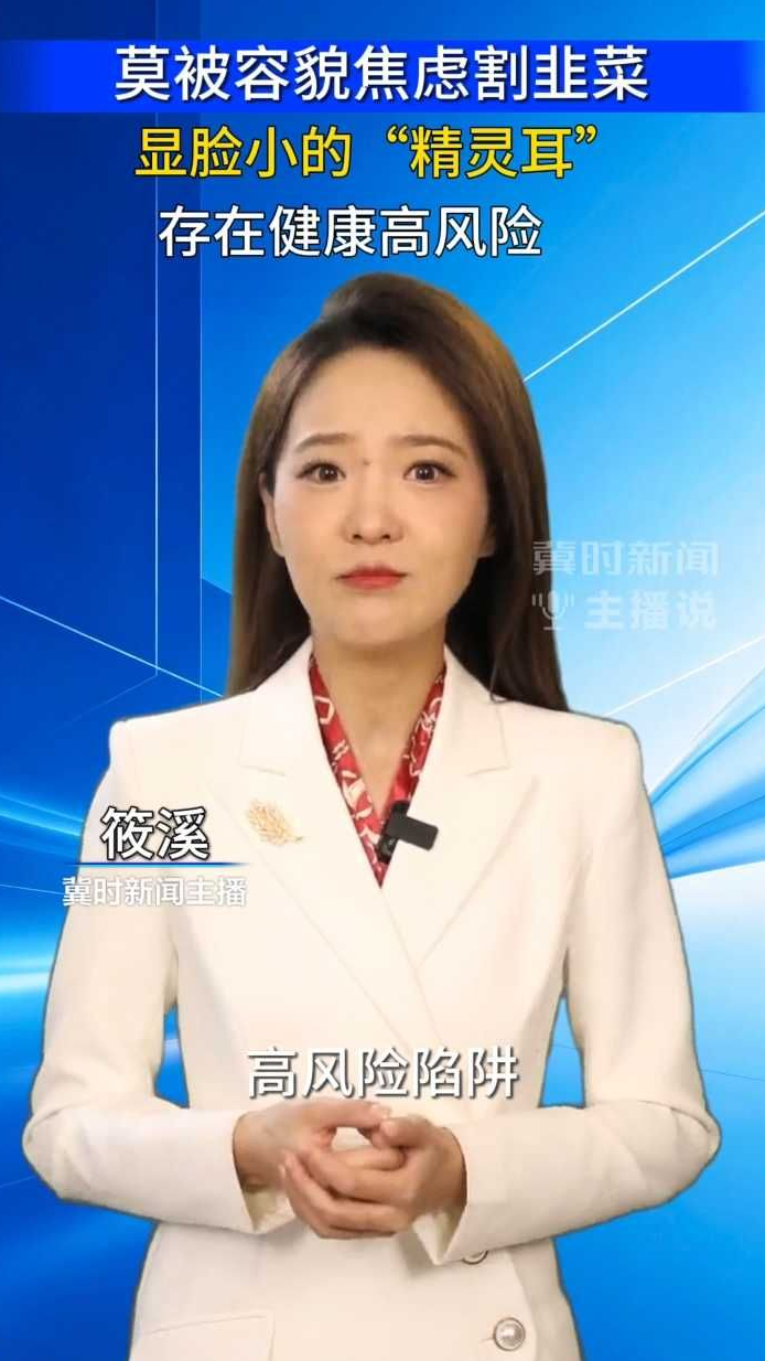 莫被容貌焦虑割韭菜 显脸小的“精灵耳” 存在健康高风险｜冀时新闻主播说