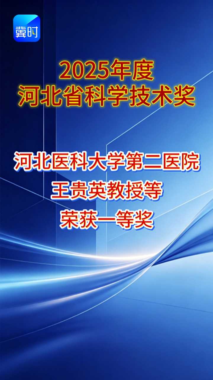 河北医大二院王贵英教授团队荣获河北省科学技术进步奖状一等奖
