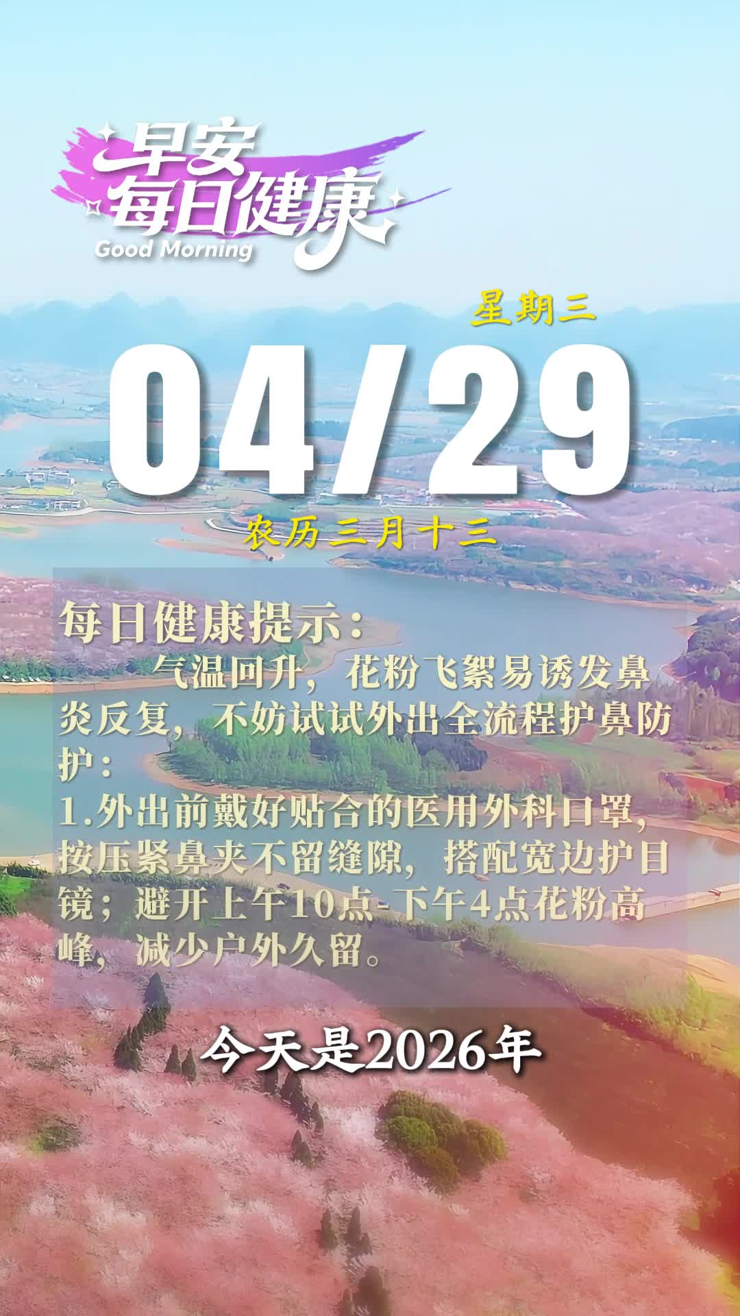 早安·每日健康｜4月29日健康提示请查收
