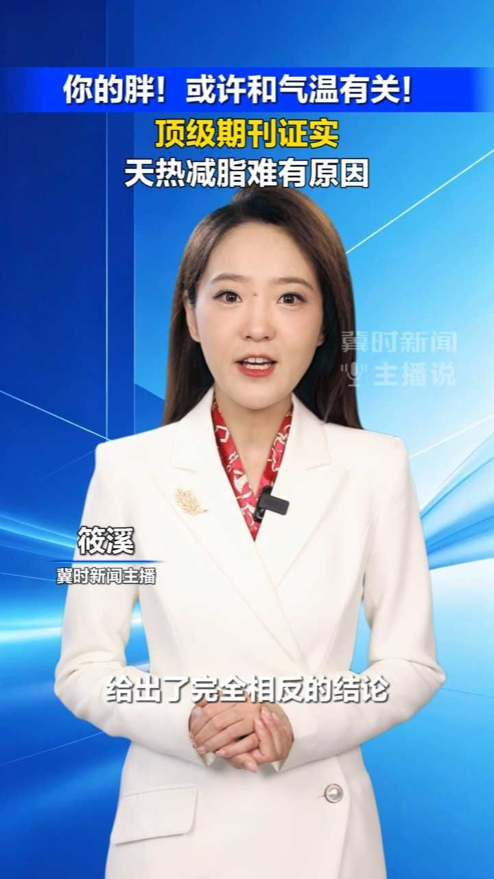 你的胖，或许和气温有关！