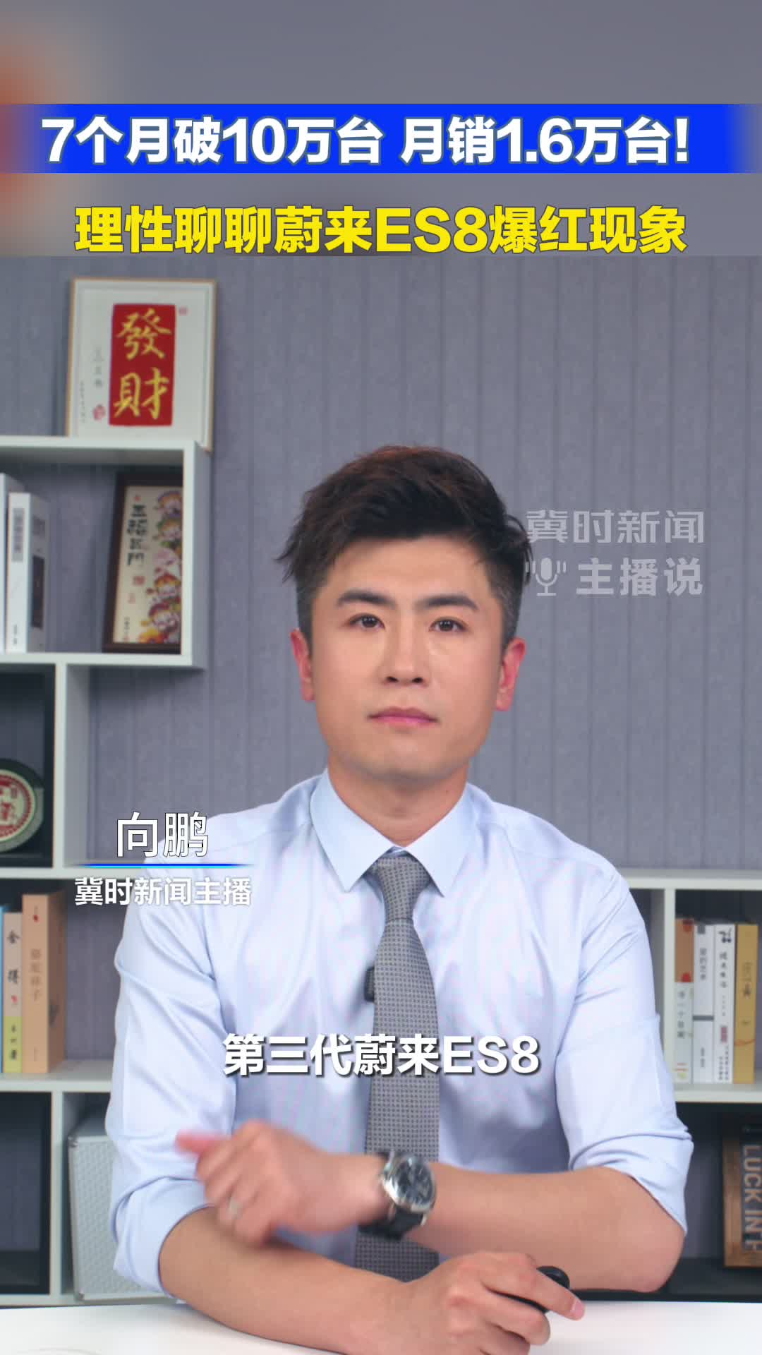 7个月破10万台 月销1.6万台！  理性聊聊蔚来ES8爆红现象#冀时主播新闻说#蔚来ES8#纯电汽车  （编辑:小鱼）