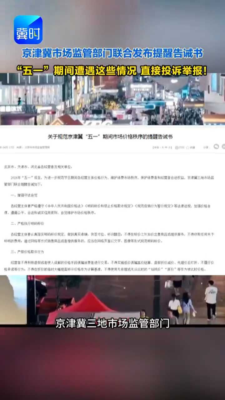 京津冀联合发布提醒告诫书！“五一”消费遭遇价格问题 打这个电话！#京津冀提醒告诫书#五一消费#维权