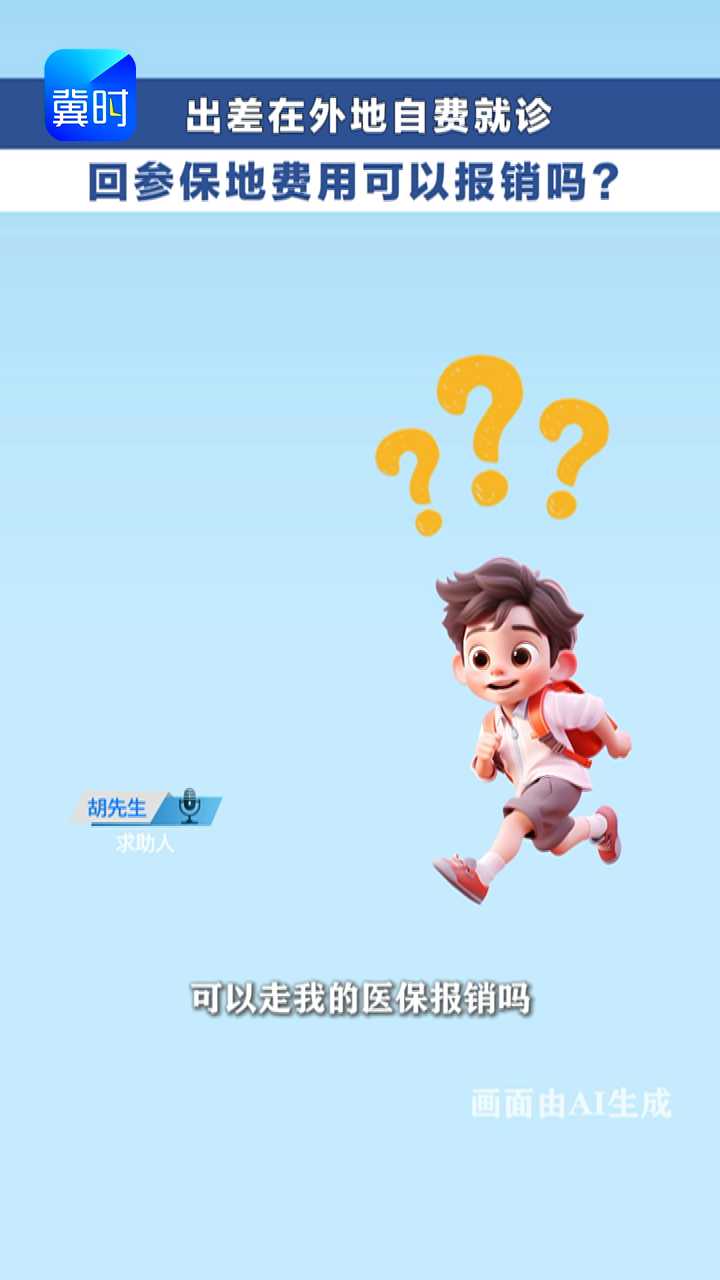 在外地出差自费就医，回参保地费用还能走医保报销吗？ #冀时帮·快帮答疑