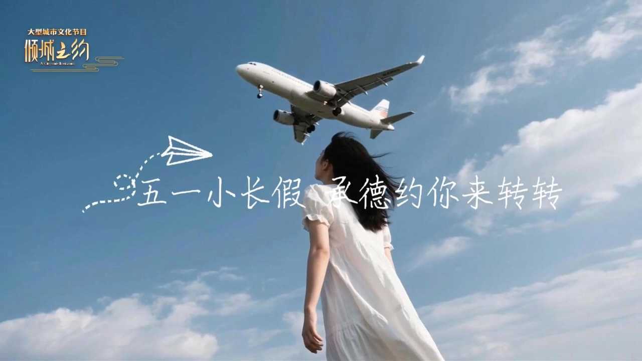 倾城之约 | 五一小长假，承德约你来转转