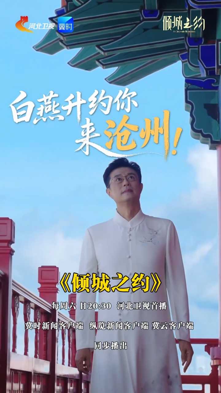 倾城之约｜沧州五一见面局，阵容期待住了！