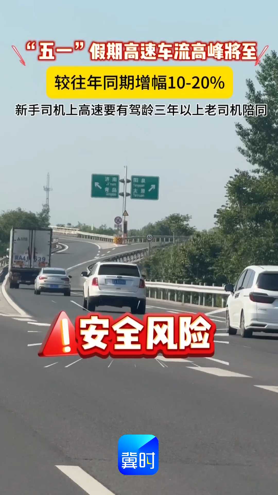 “五一”假期高速车流高峰将至，较往年同期增幅10-20%，新手司机上高速要有驾龄三年以上老司机陪同