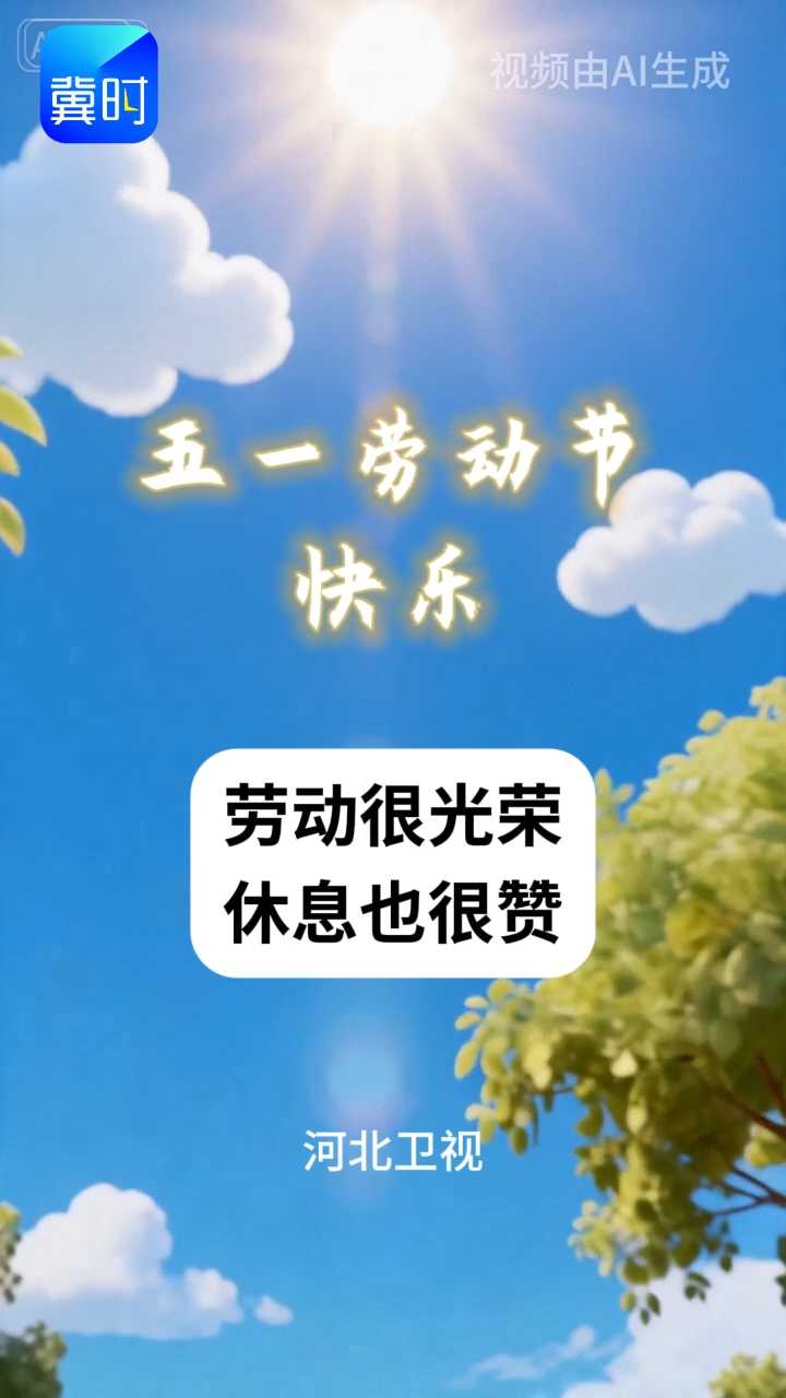 劳动很光荣 休息也很赞