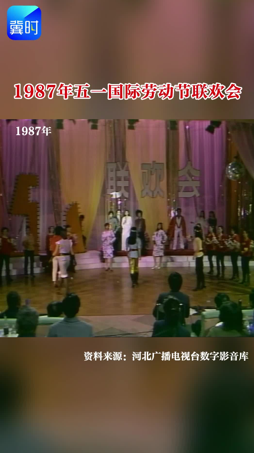 【时光机】1987年五一国际劳动节联欢会