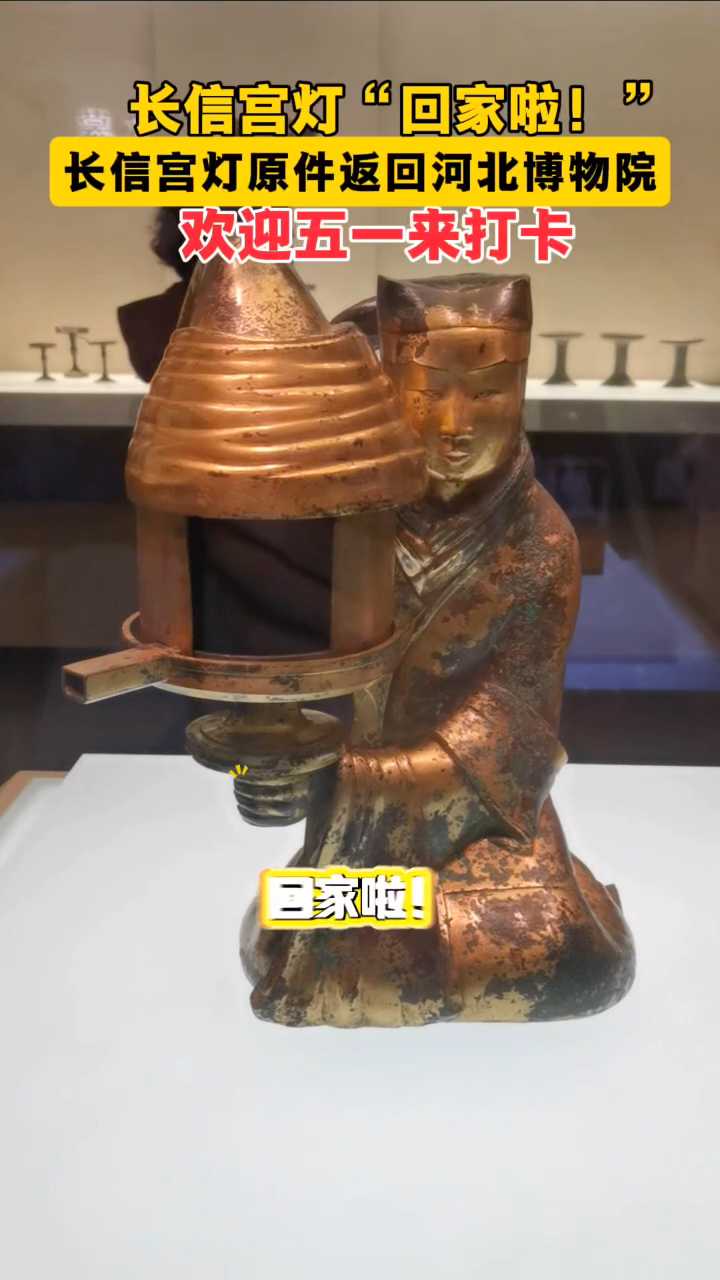 今天（4月29日），长信宫灯原件结束北京“出差”，返回河北博物院，赶快来打卡啦！