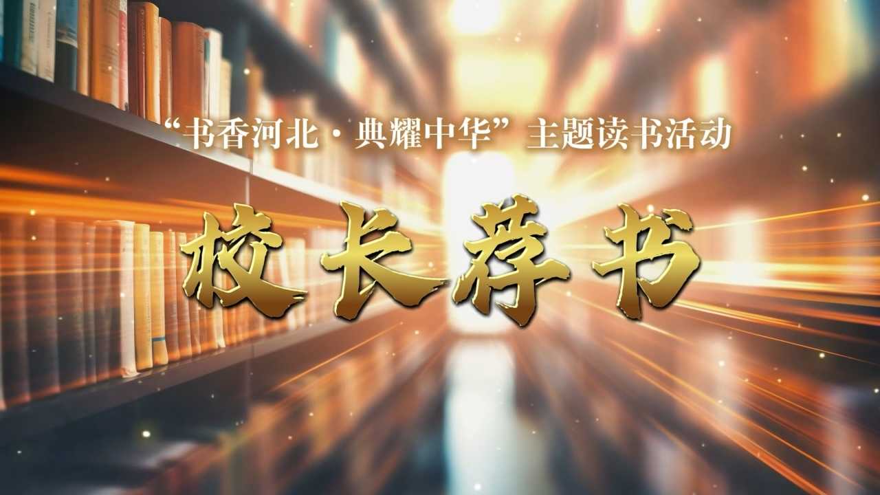 《校长荐书》石家庄市森霖城小学
