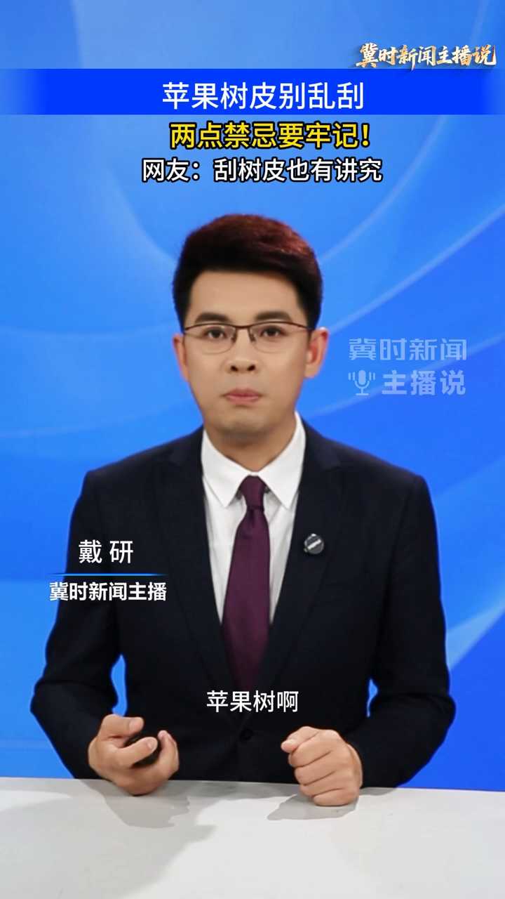 【冀时新闻主播说】苹果树皮别乱刮，两点禁忌要牢记！