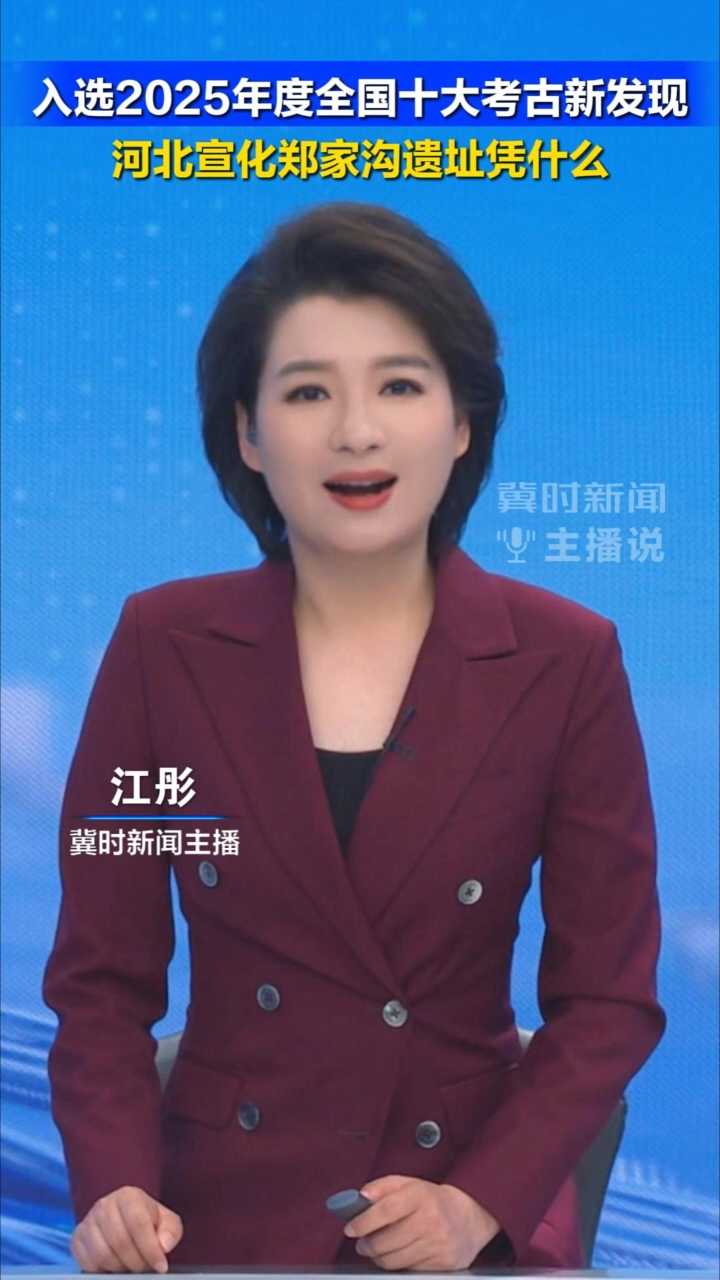 入选2025年度全国十大考古新发现，河北宣化郑家沟遗址凭什么？丨冀时新闻主播说