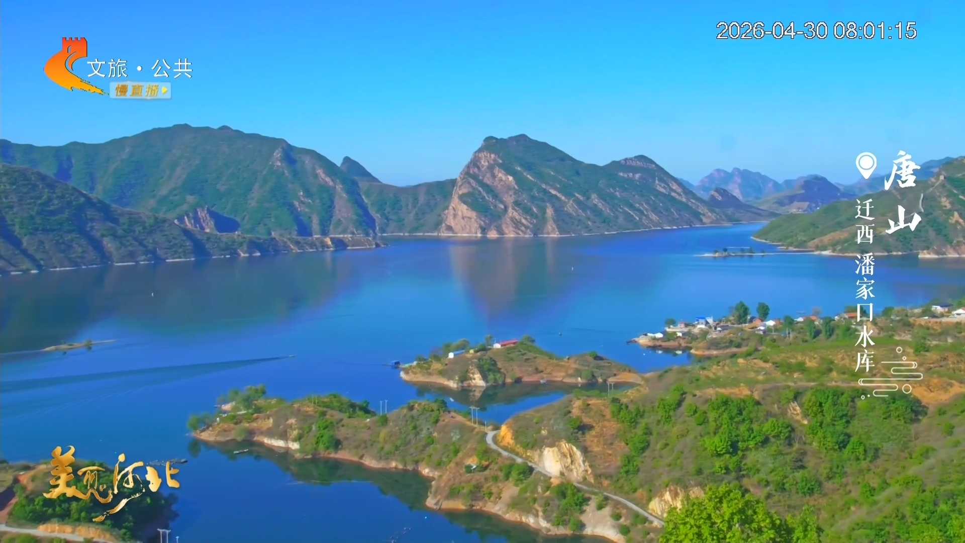 美丽河北慢直播丨一眼沦陷！潘家口自带滤镜的碧水蓝天 唐山 清晨2026/04/30#这么近，那么美，周末到河北