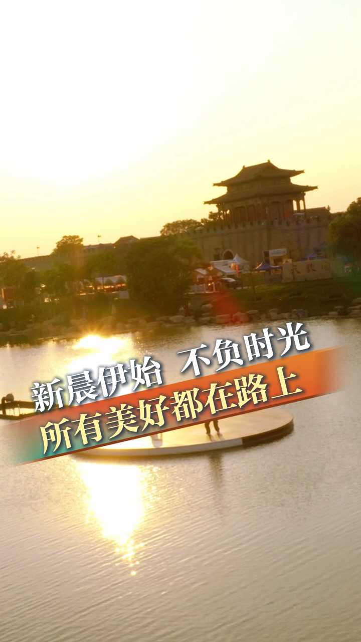 早安丨沐浴温暖的阳光，迎接崭新的一天