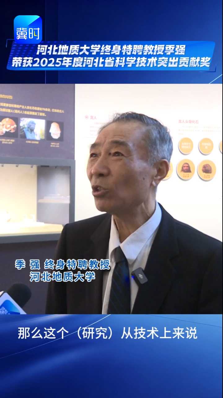 河北地质大学终身特聘教授季强荣获2025年度河北省科学技术突出贡献奖