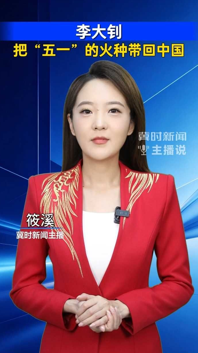 李大钊：把“五一”的火种带回中国｜冀时新闻主播说