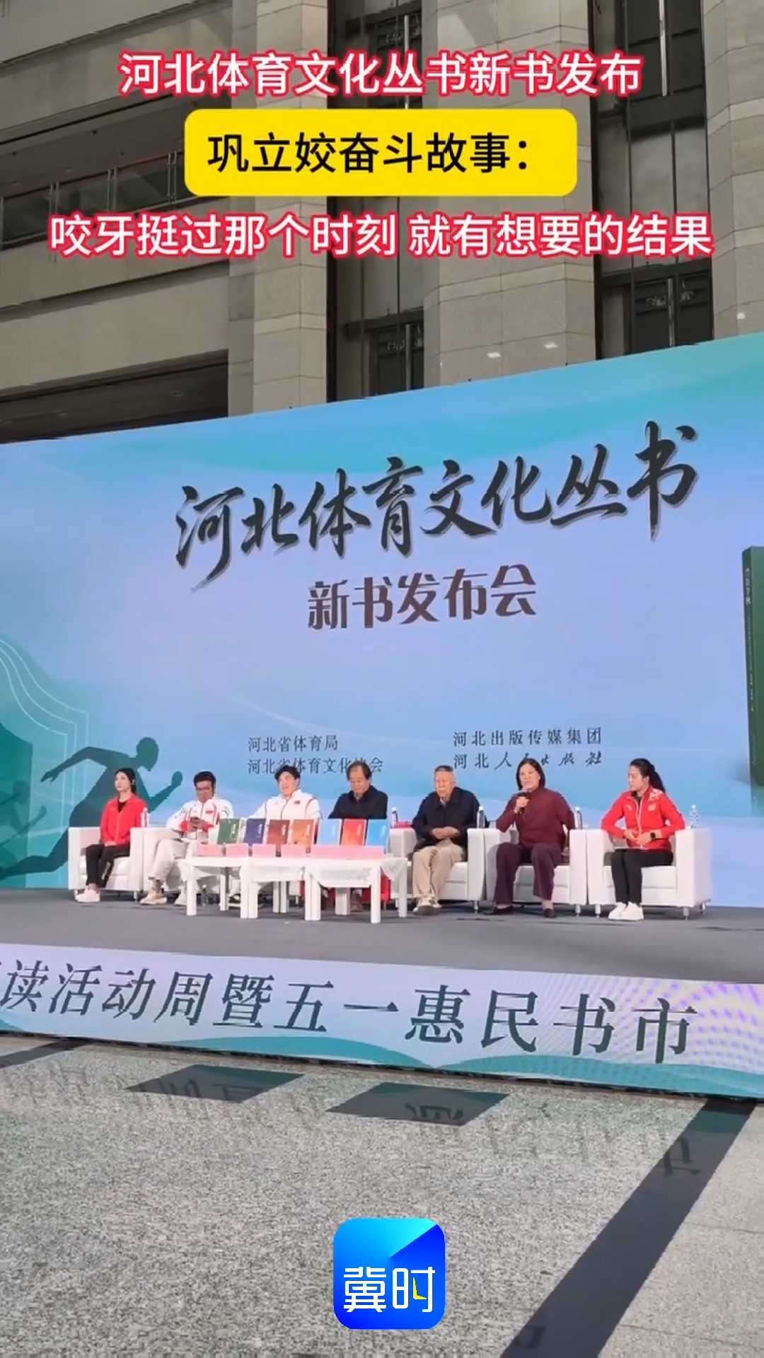 河北体育文化丛书新书发布，巩立姣奋斗故事：咬牙挺过那个时刻 就有想要的结果