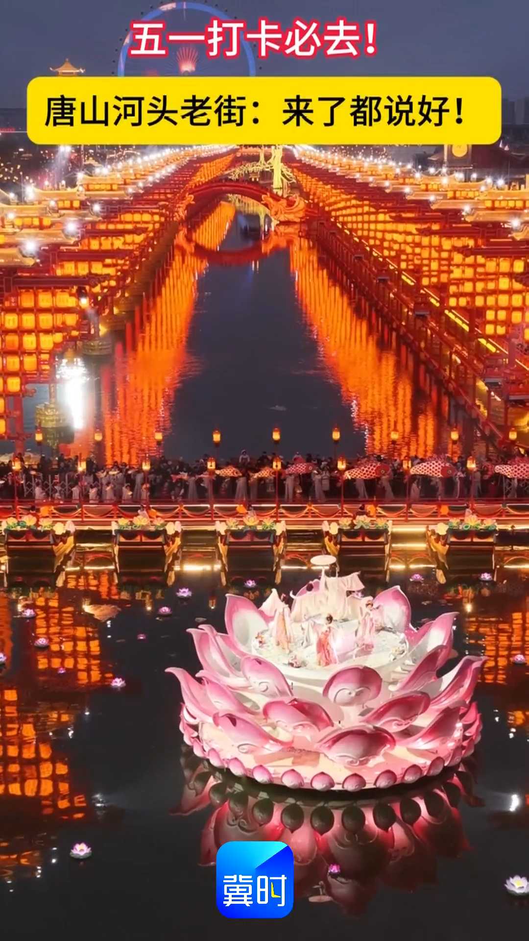 五一打卡必去！唐山河头老街：来了都说好！