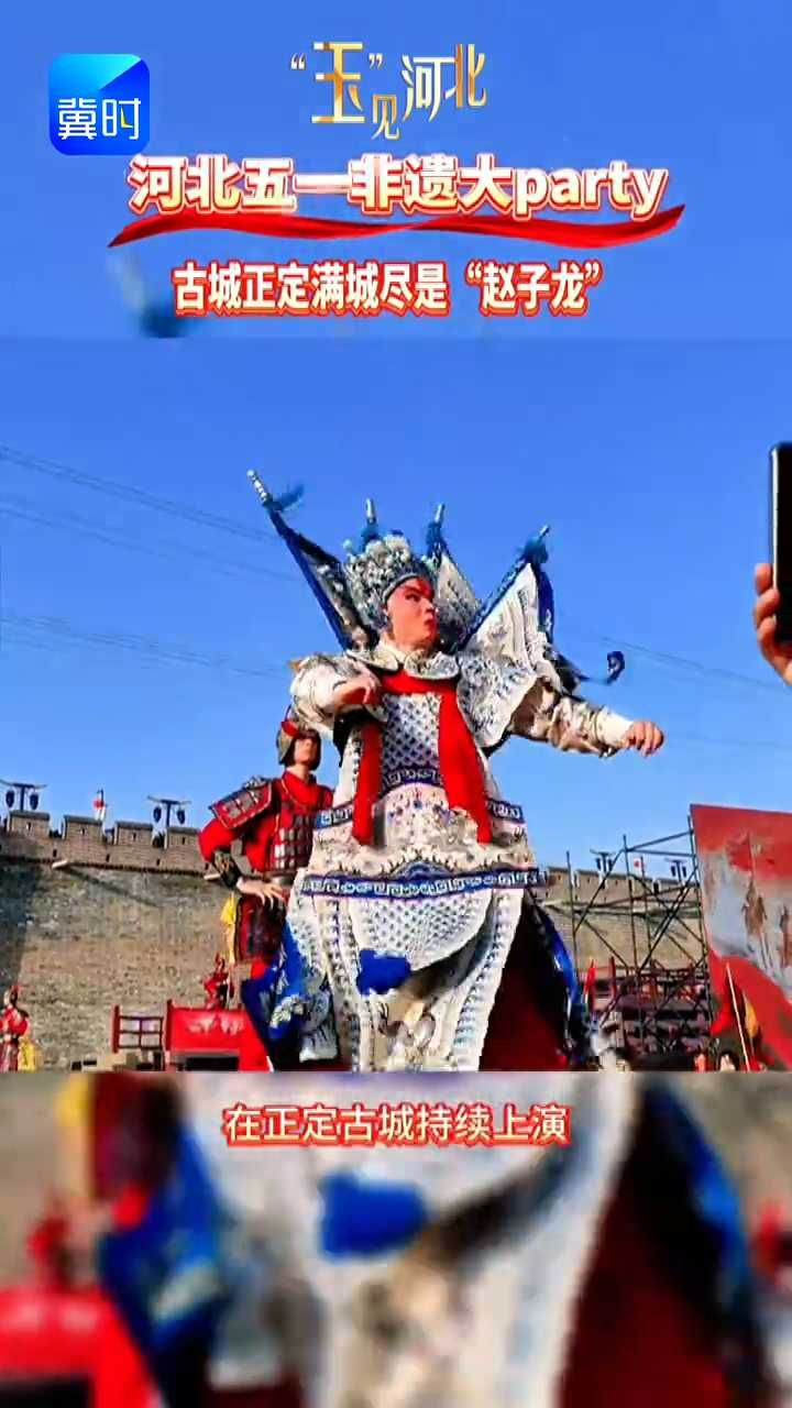 这个“五一”，来正定当一天赵子龙的兵！ #玉见河北  #河北的五一就是非遗大party  #这个五一总要来趟河北吧 #子龙的兵