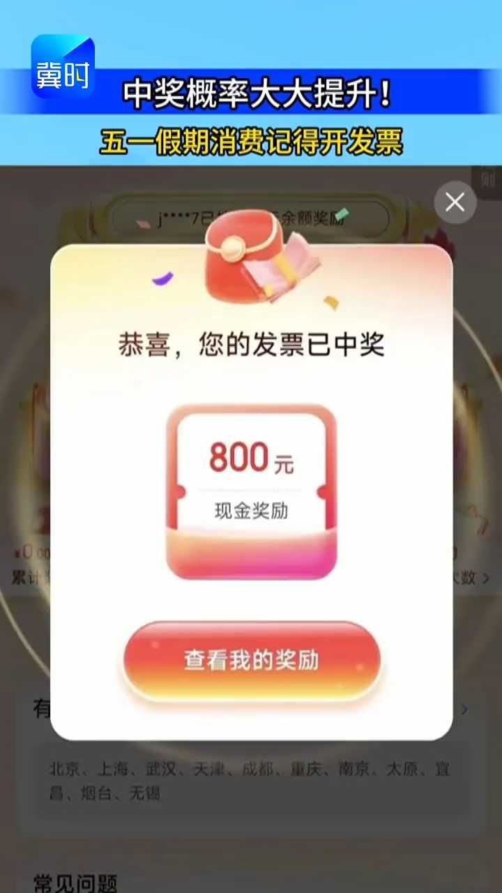 中奖率大大提升！五一假期消费，这波羊毛记得薅！ #五一 #有奖发票