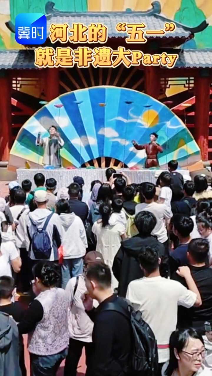 河北的“五一”就是非遗大Party：敲战鼓、玩杂技，大人小孩齐互动，这才是假期正确打开方式→丨这么近，那么美，周末到河北 #河北的五一就是非遗大party