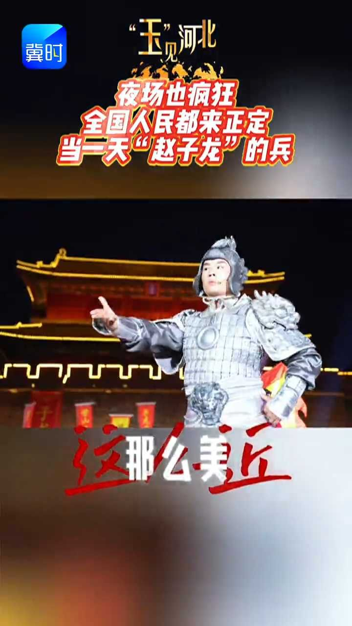 夜场也疯狂！全国人民都来正定当一天“赵子龙”的兵！ #玉见河北  #河北的五一就是非遗大party  #这个五一总要来趟河北吧 #子龙的兵