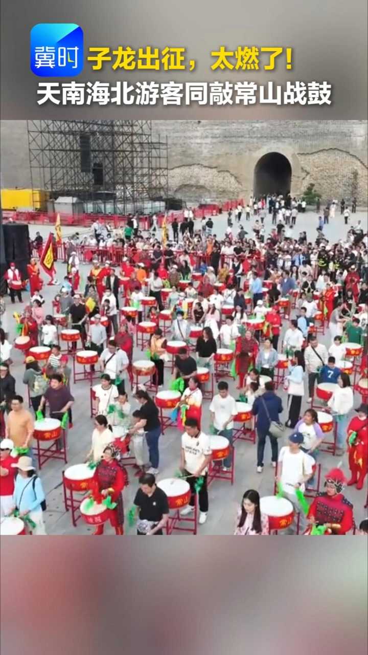 子龙出征，太燃了！天南海北游客同敲常山战鼓 #河北的五一就是非遗大party #来河北当一天赵子龙的兵