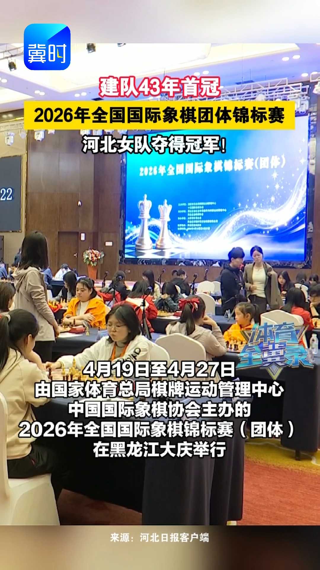 建队43年首冠！2026年全国国际象棋团体锦标赛（团体），河北女队夺得冠军！