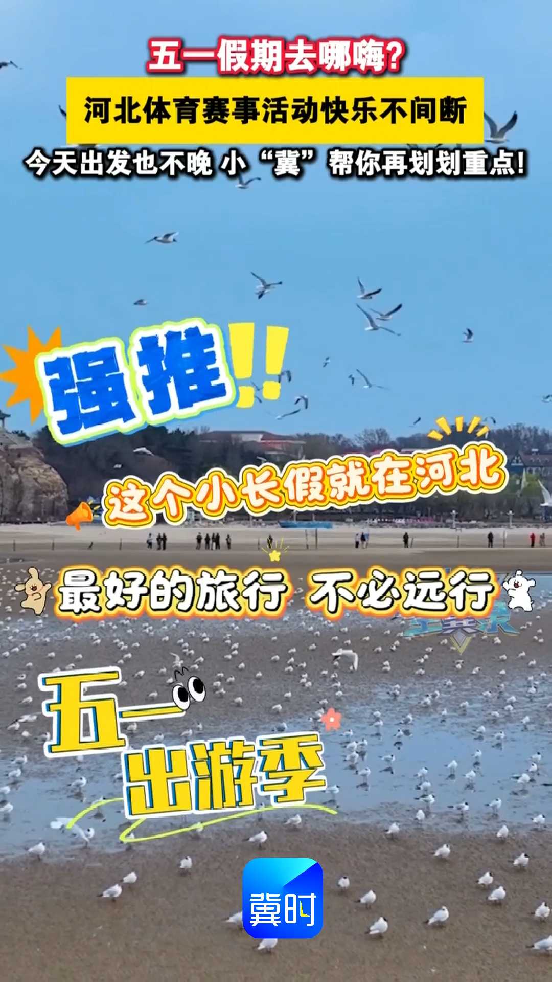 五一假期去哪嗨？河北体育赛事活动快乐不间断，今天出发也不晚，小“冀”帮你再划划重点！