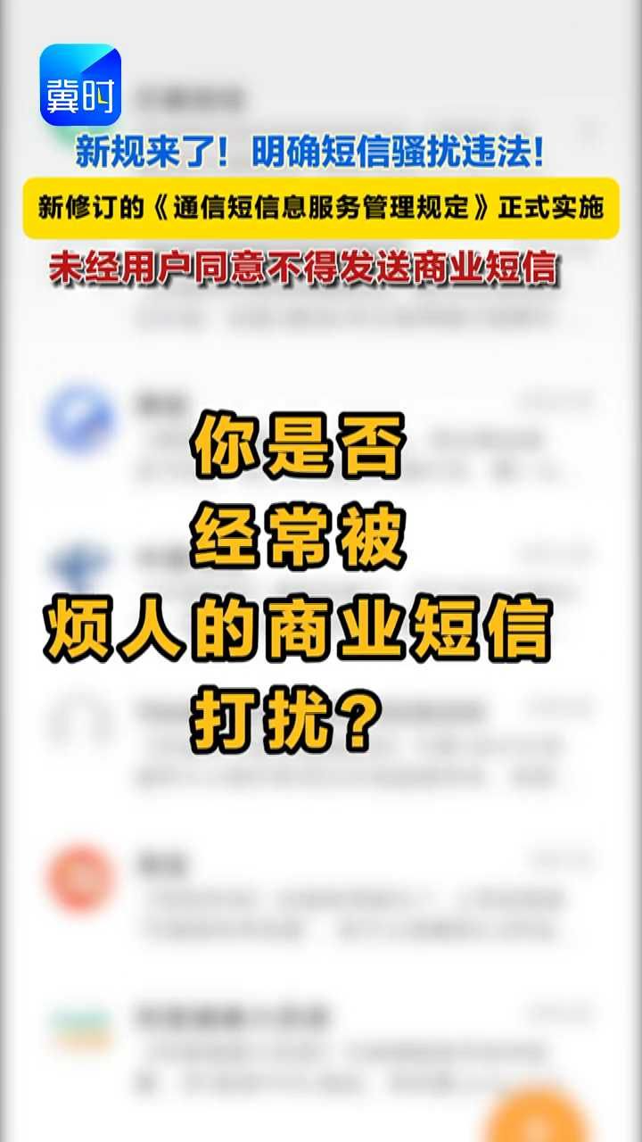 新规来了！本月起，未经用户同意不得发送商业短信！#商业短信#新规#通信短信息服务管理规定