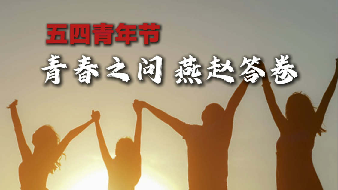 五四青年节丨青春之问，燕赵答卷
