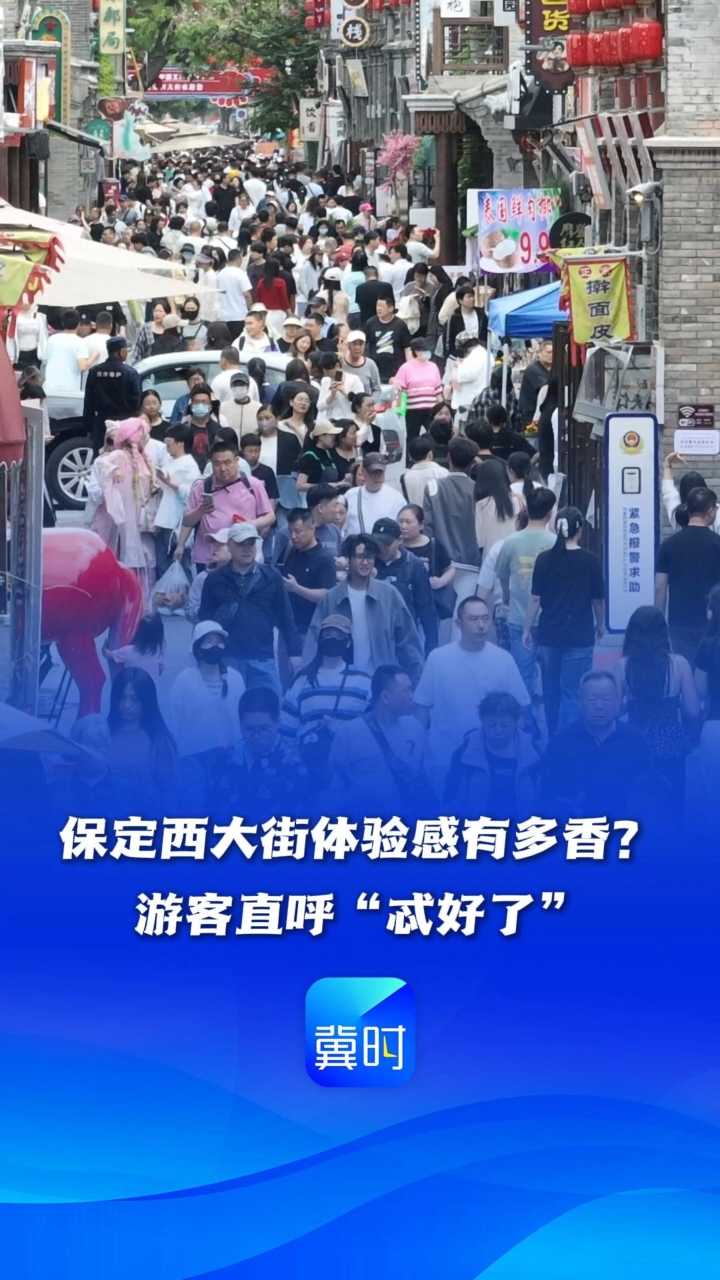 速来河北当游客丨保定西大街体验感有多香？一句“忒好了”太上头
