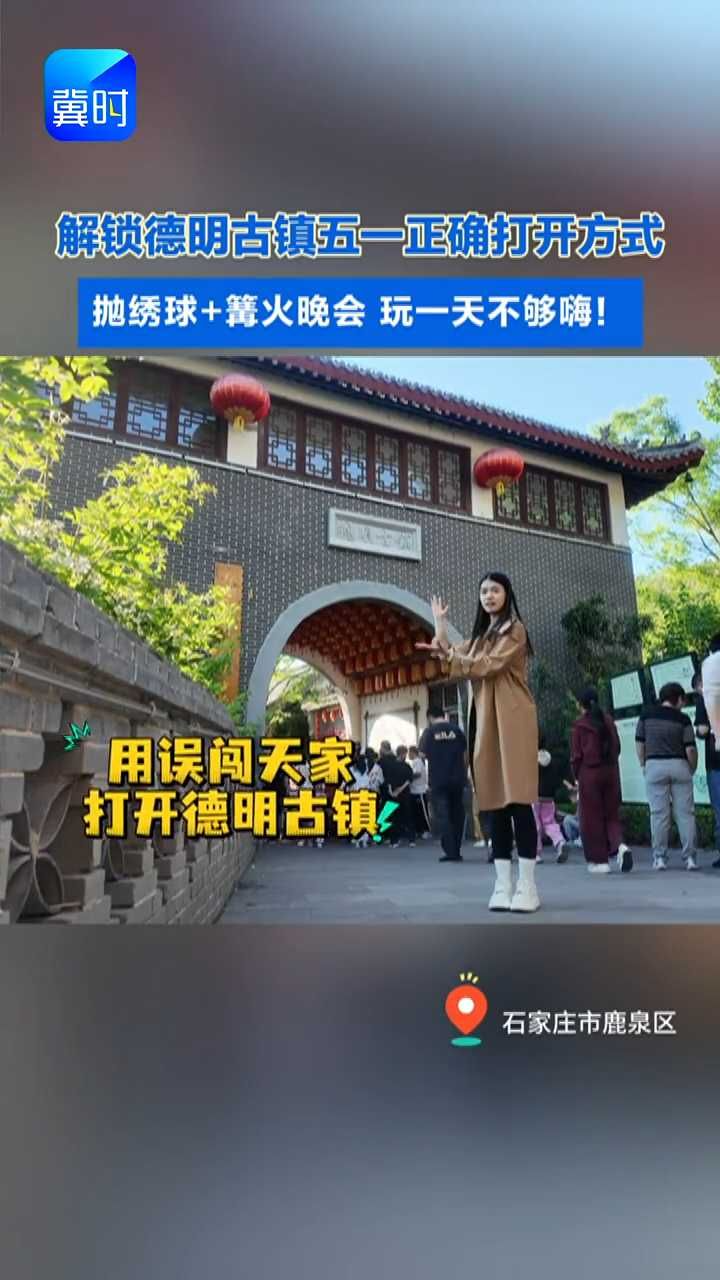 这天家也是让我闯进来了，来德明古镇get同款舞蹈机位！#误闯天家#德明古镇#必打卡景点