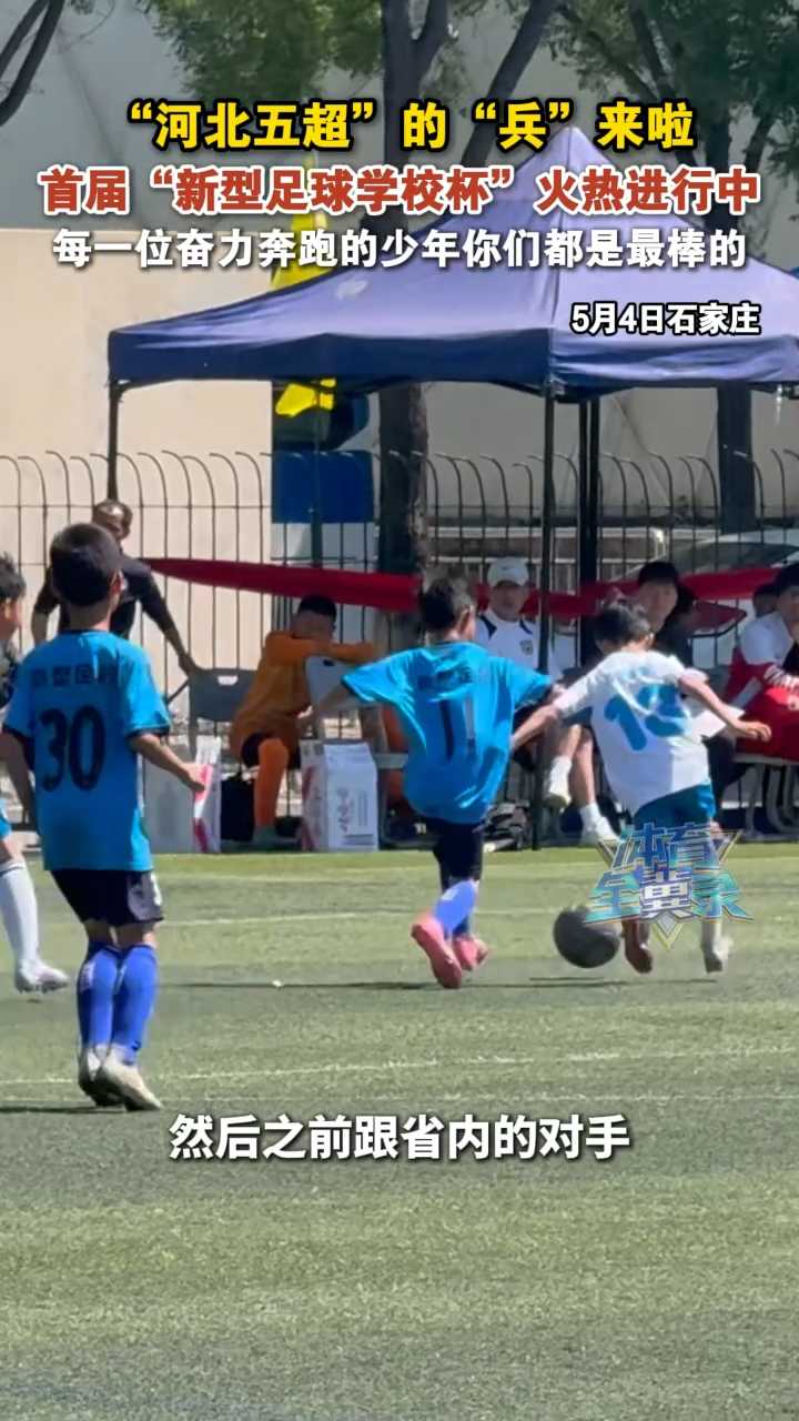 “河北五超”的“兵”来啦！首届“新型足球学校杯”火热进行中，每一位奋力奔跑的少年你们都是最棒的