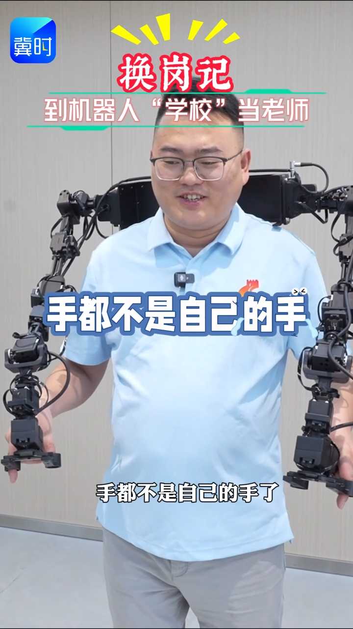 换岗记：到机器人“学校”当老师