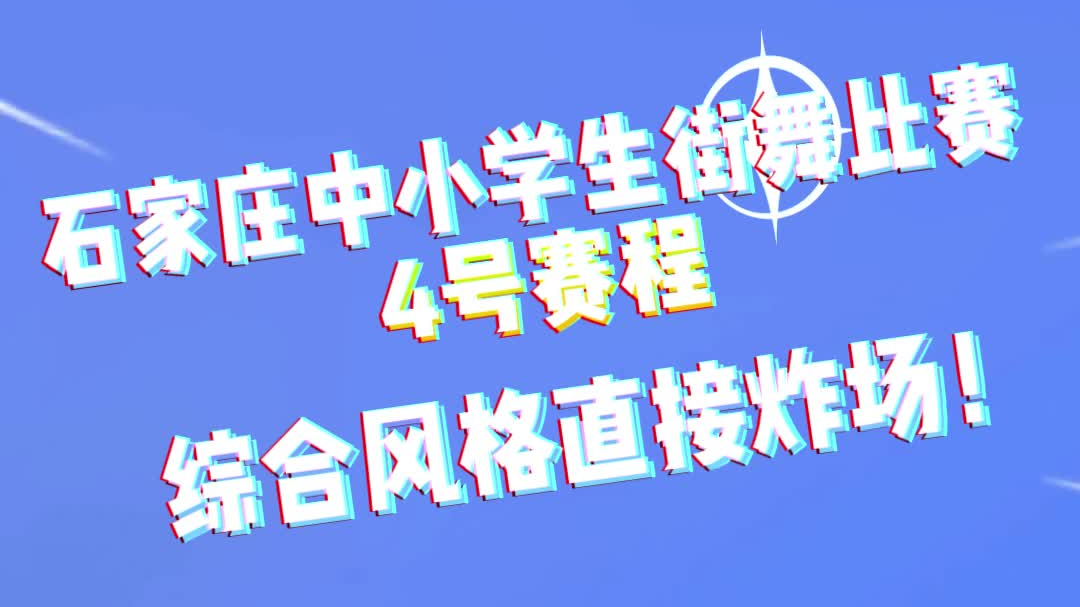 2026石家庄市中小学生街舞比赛 综合风格全场高能
