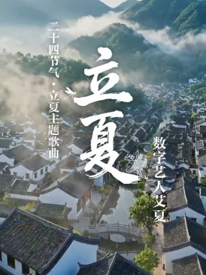 二十四节气·立夏主题歌曲 《立夏》#立夏 #二十四节气