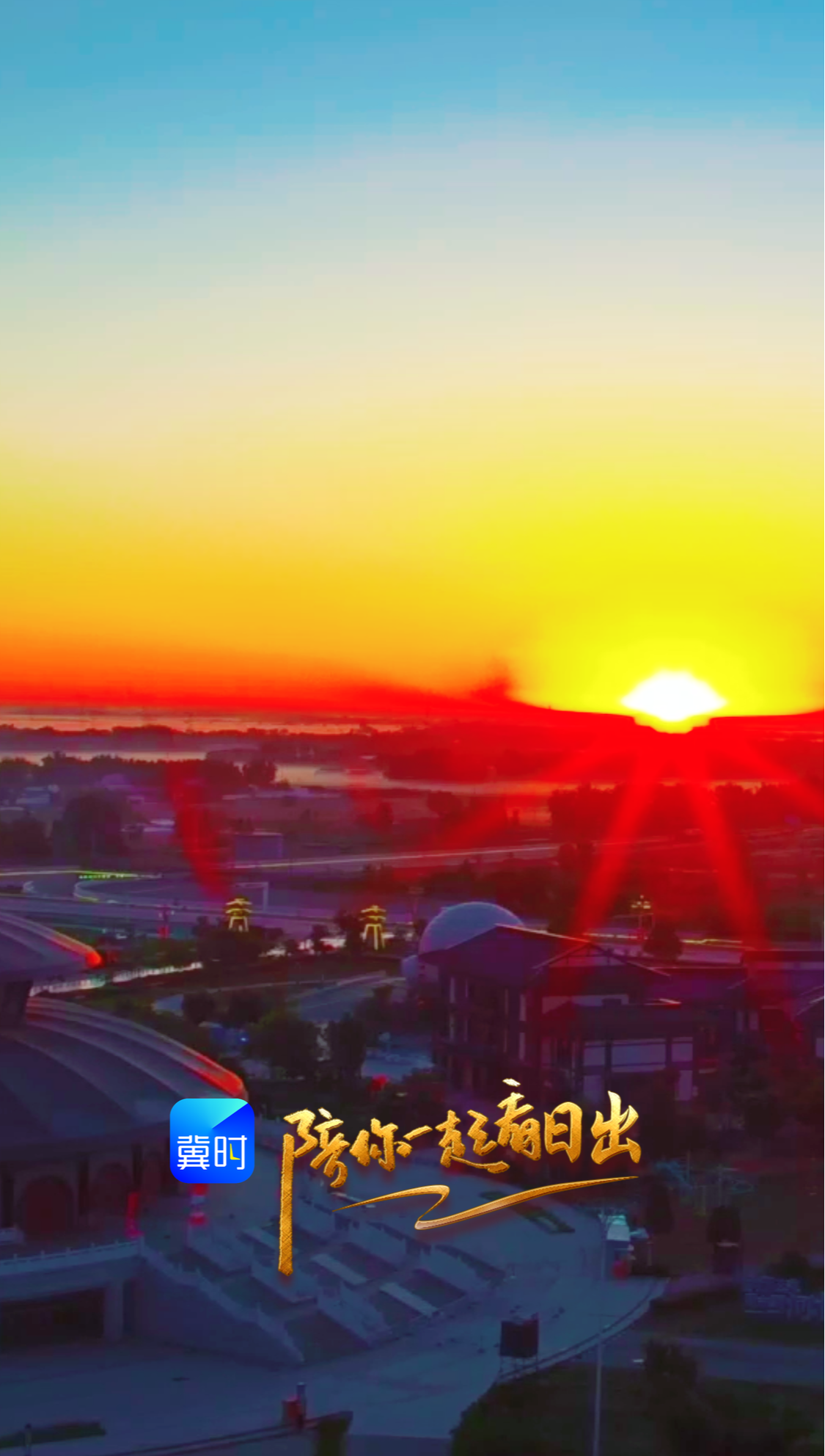 陪你一起看日出丨沧州 吴桥杂技大世界 2026.05.04