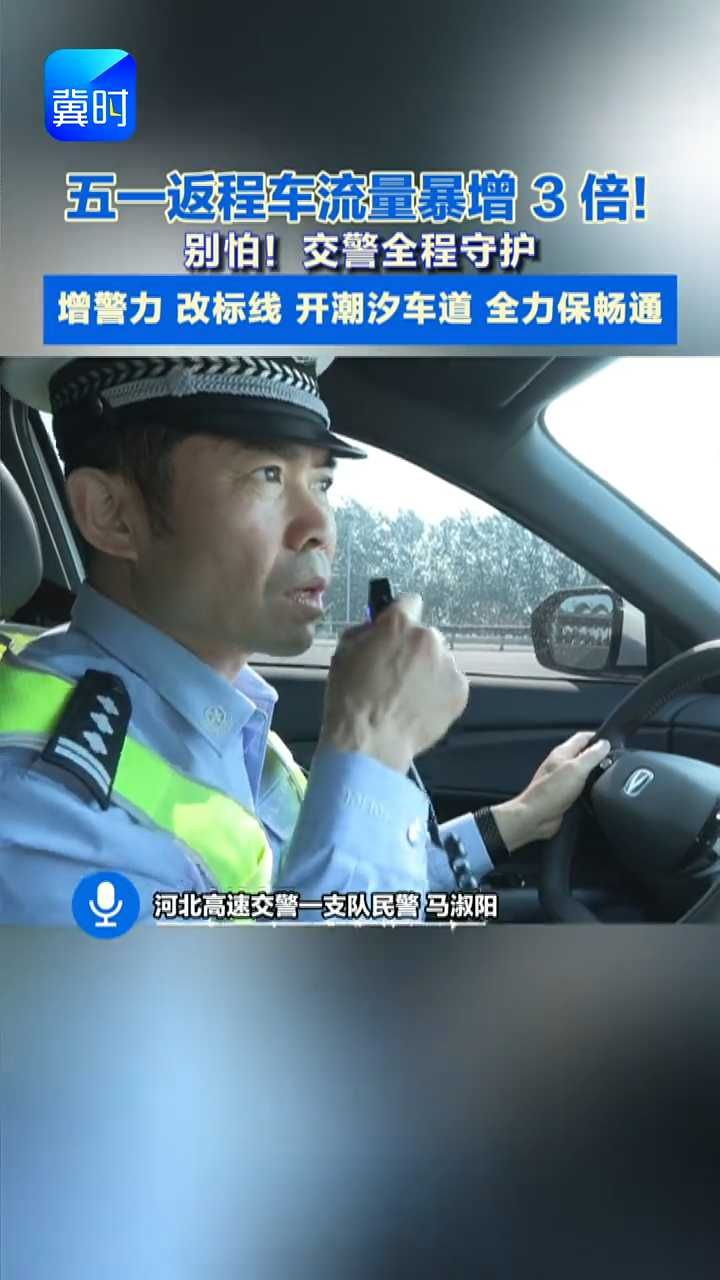 五一我在岗！增警力 改标线 开潮汐车道 全力保畅通 高速交警守护平安归途#高速交警#五一返程