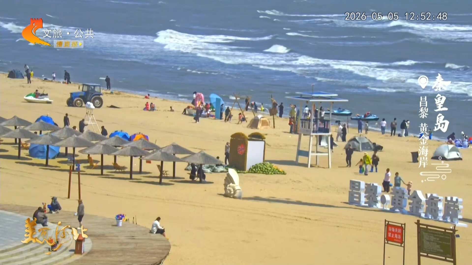 美丽河北慢直播•五一去哪儿？丨港城的海风里，已经有了初夏的味道 秦皇岛 正午 2026/05/05#这么近，那么美，周末到河北