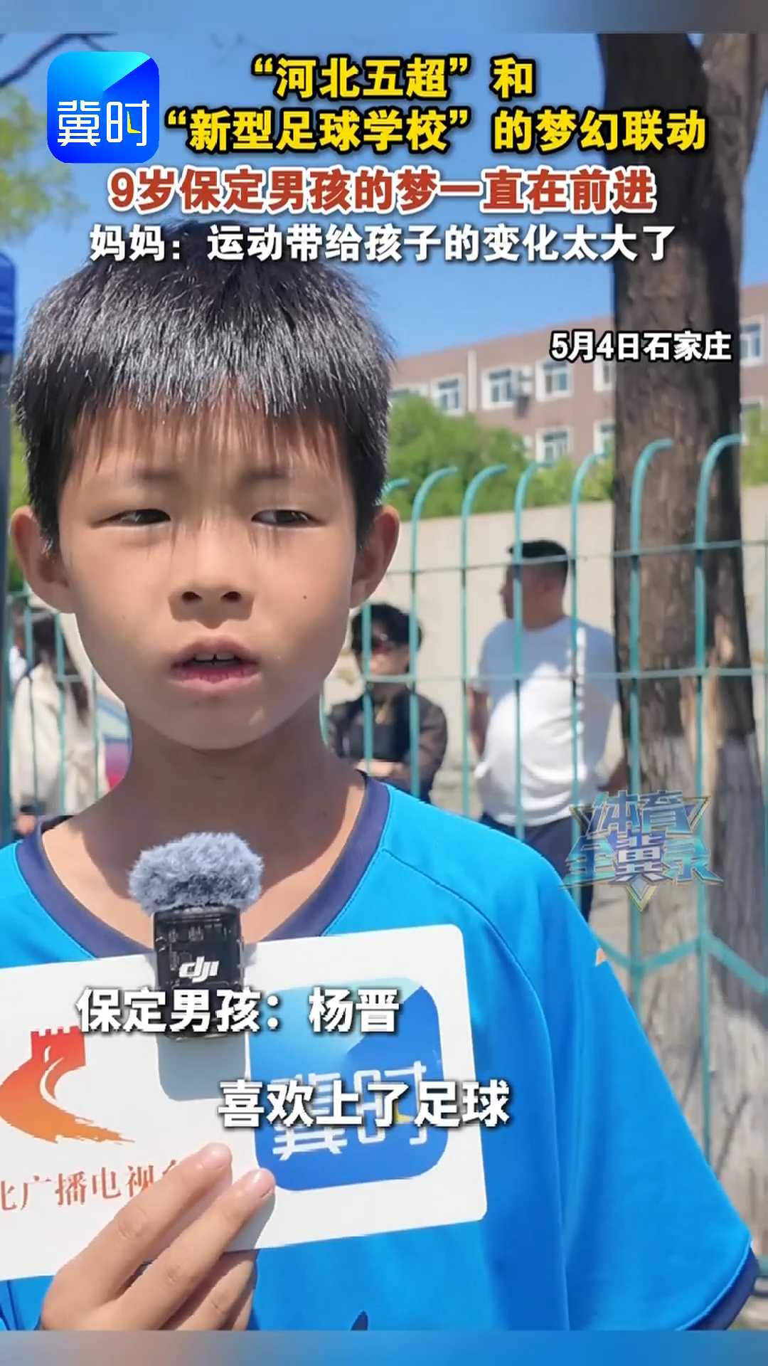 “河北五超”和“新型足球学校”的梦幻联动！9岁保定男孩的梦一直在前进，妈妈：运动带给孩子的变化太大了