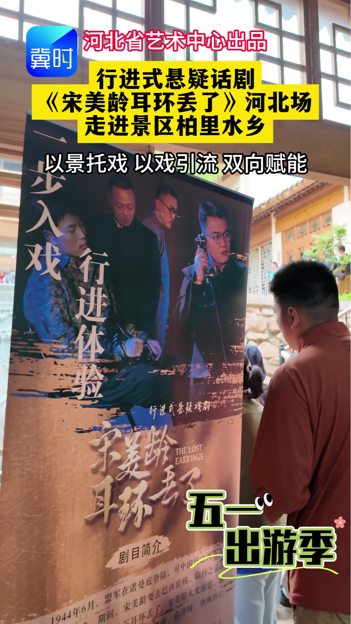 河北省艺术中心行进式悬疑话剧亮相柏里水乡   “五一”假期探索文旅融合新路径  #五一假期 #文旅融合 #沉浸式戏剧  #河北文旅