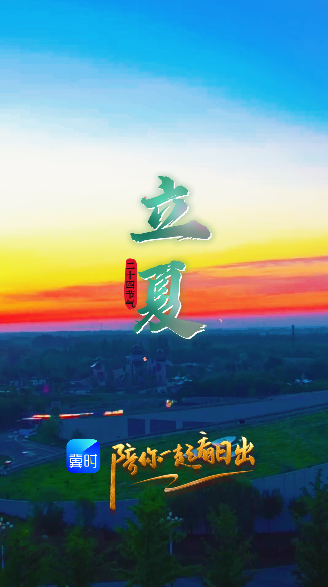 陪你一起看日出丨衡水湖旅游景区 2026.05.05