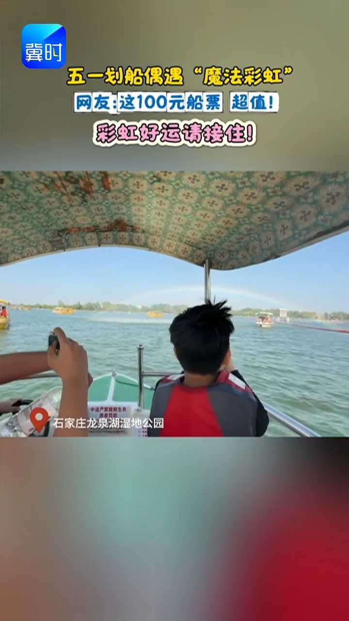 五一划船偶遇“魔法彩虹” #五一 #彩虹 #旅游