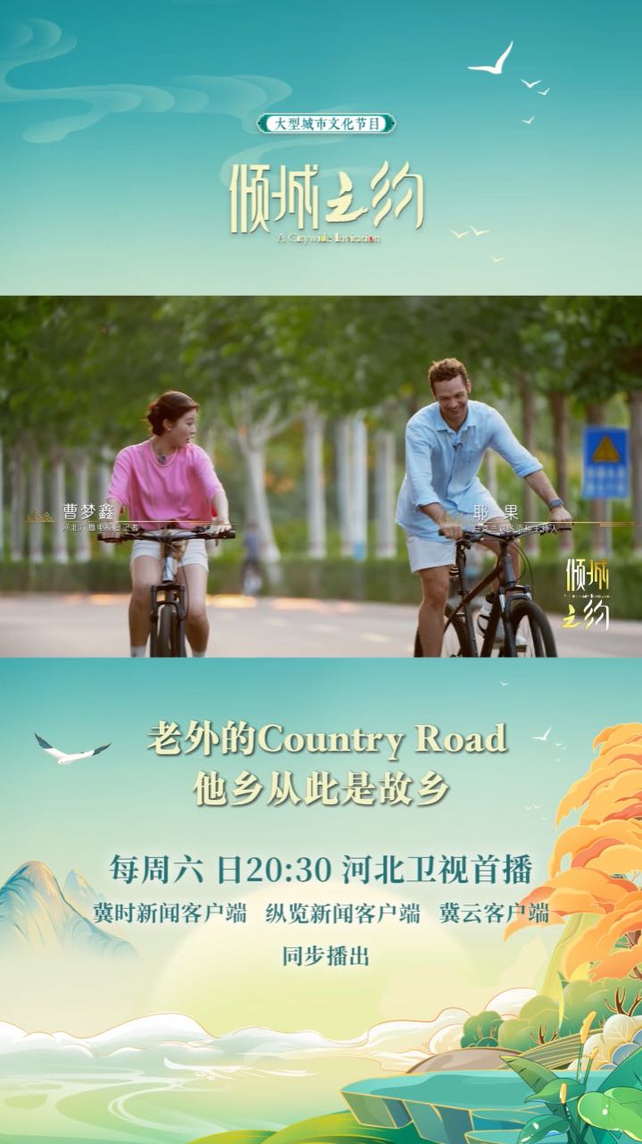 倾城之约｜老外的Country Road：他乡从此是故乡