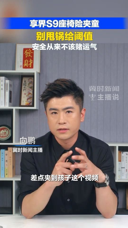 享界S9座椅险夹童！别甩锅给阈值 安全从来不该赌运气#享界S9#零重力座椅#儿童事故#冀时新闻主播说 （编辑：小鱼）