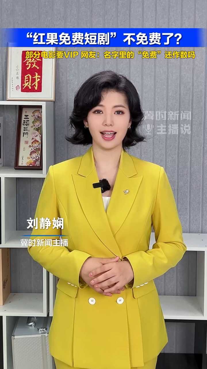 “红果免费短剧”不免费了？部分电影要VIP，网友：名字里的“免费”还作数吗#冀时新闻主播说  （编辑：xgc ljx）