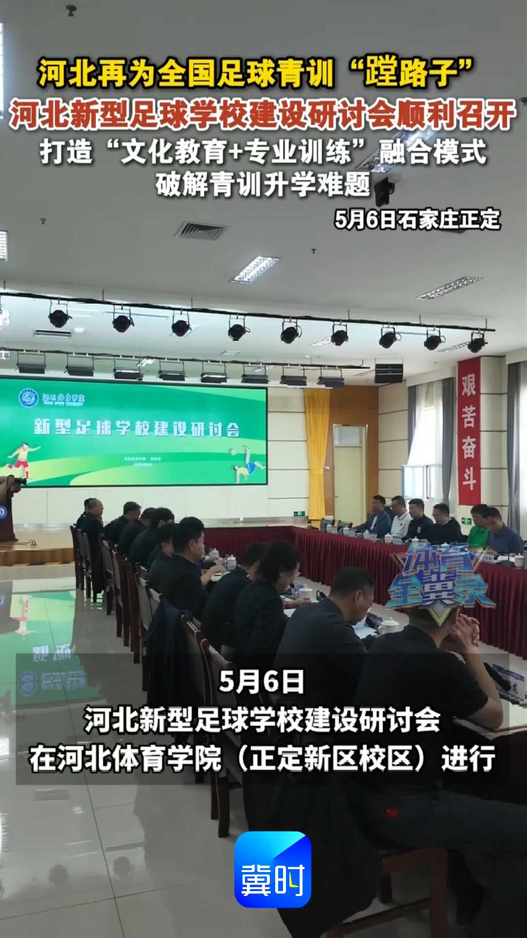 河北再为全国足球青训“蹚路子”！河北新型足球学校建设研讨会顺利召开，打造“文化教育＋专业训练”融合模式，破解青训升学难题！