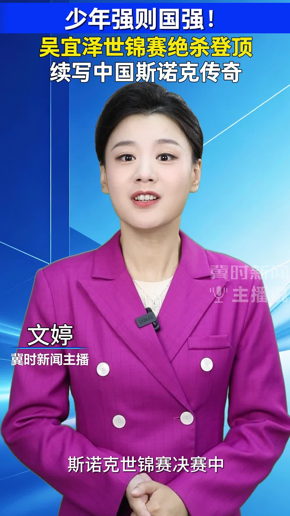 少年强则国强！吴宜泽世锦赛绝杀登顶，续写中国斯诺克传奇｜冀时新闻主播说