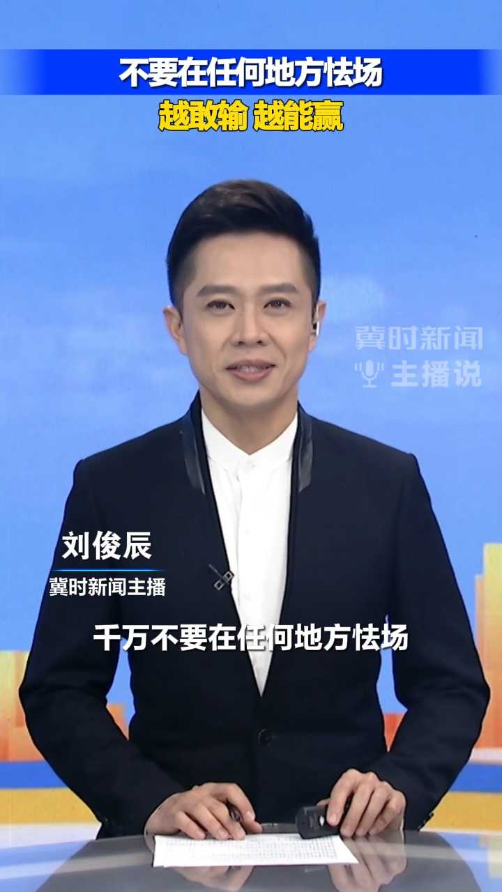 不要在任何地方怯场，越敢输，越能赢！｜冀时新闻主播说